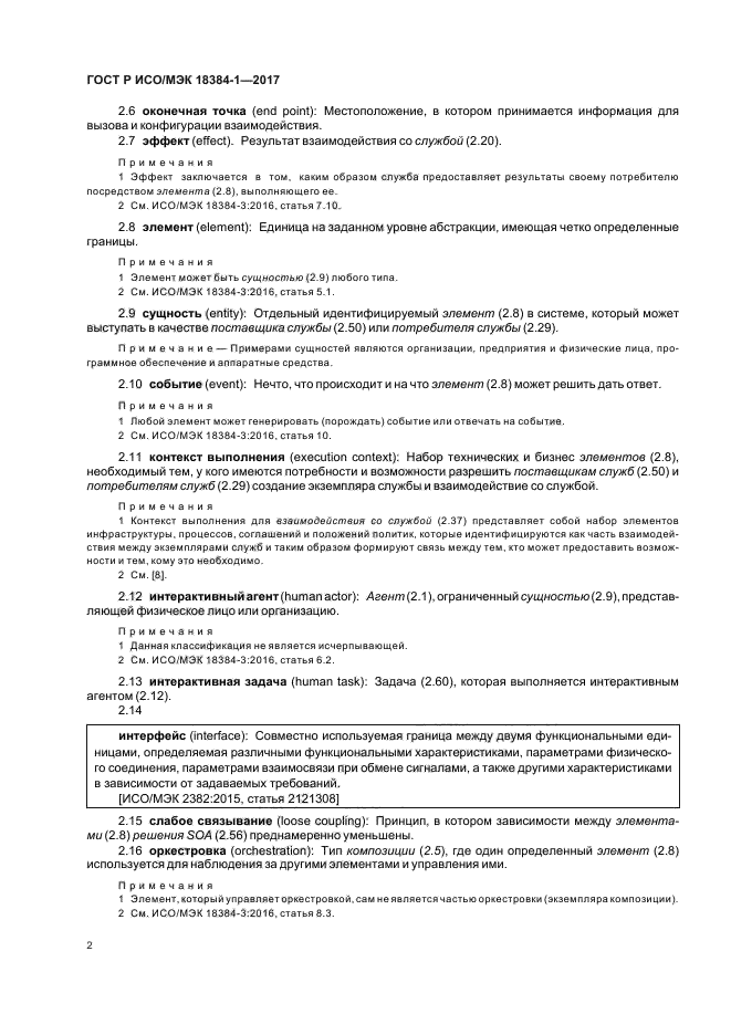 ГОСТ Р ИСО/МЭК 18384-1-2017