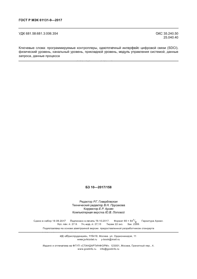 ГОСТ Р МЭК 61131-9-2017