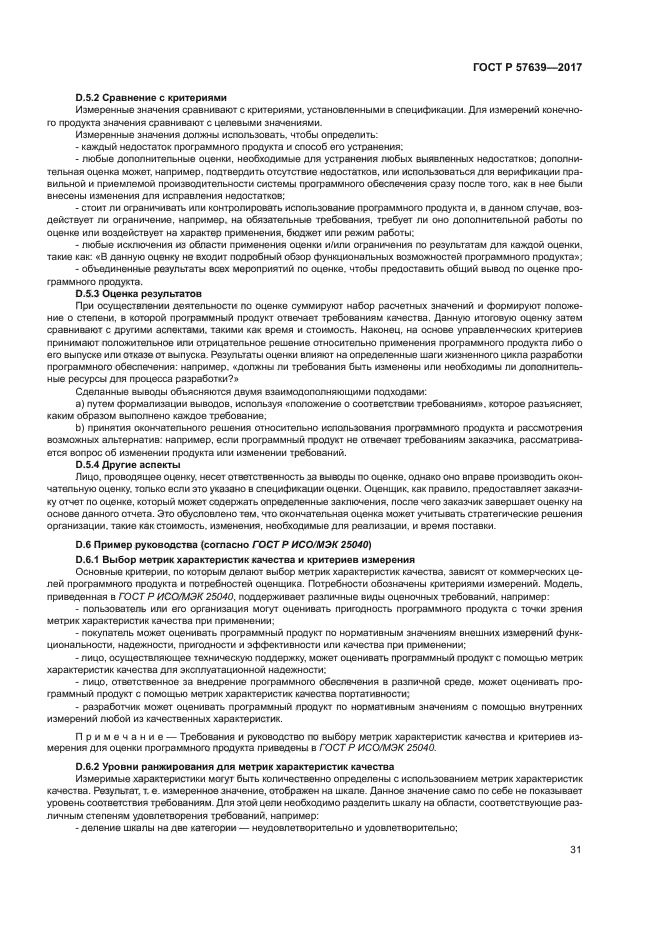 ГОСТ Р 57639-2017