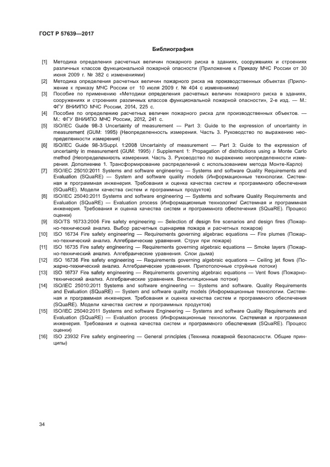 ГОСТ Р 57639-2017