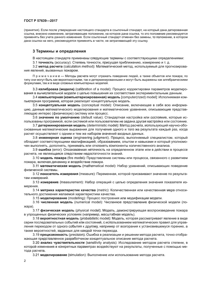 ГОСТ Р 57639-2017