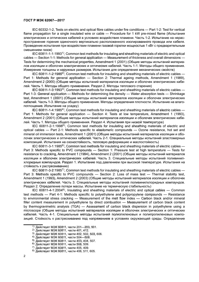 ГОСТ Р МЭК 62067-2017