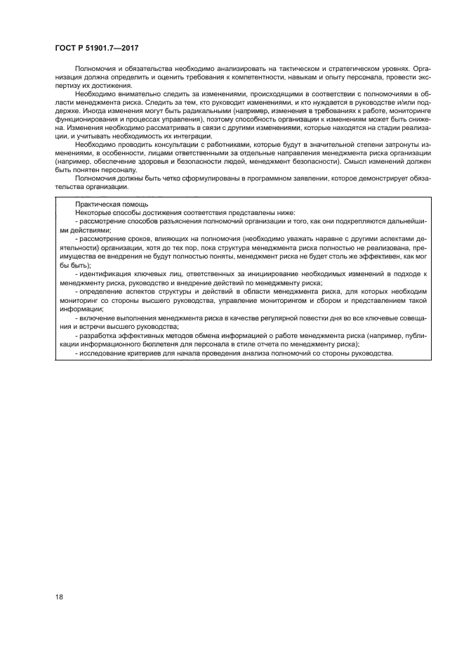 ГОСТ Р 51901.7-2017