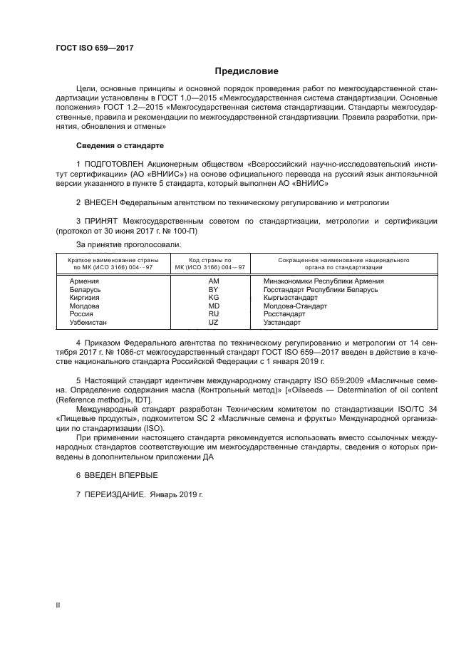 ГОСТ ISO 659-2017