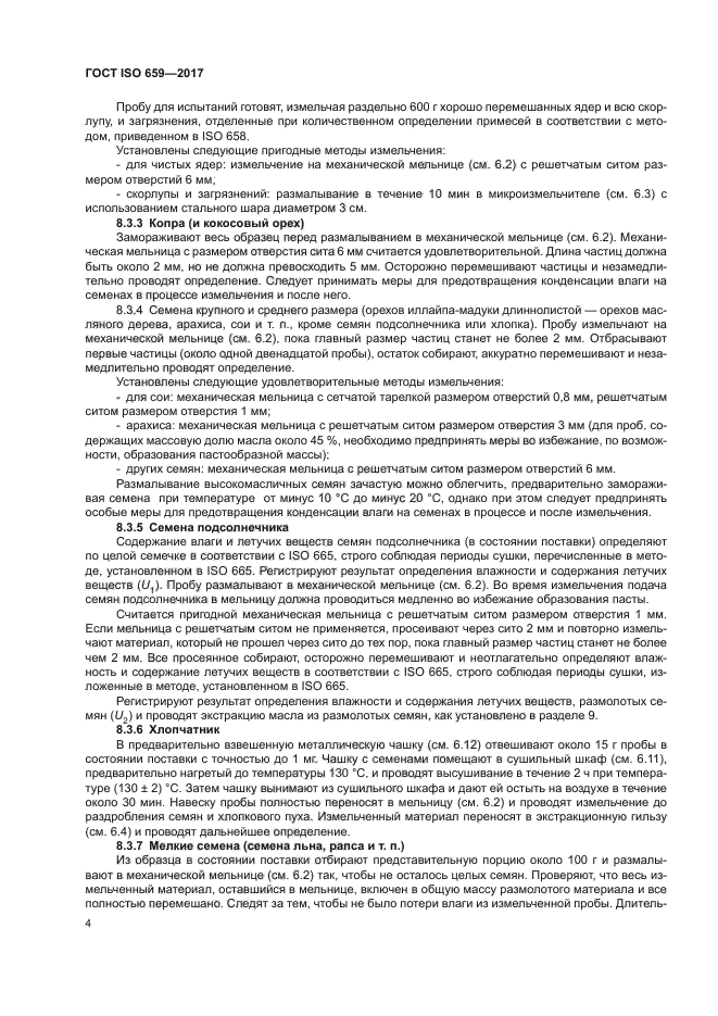 ГОСТ ISO 659-2017