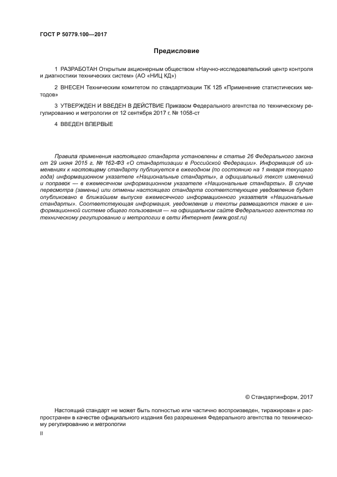 ГОСТ Р 50779.100-2017