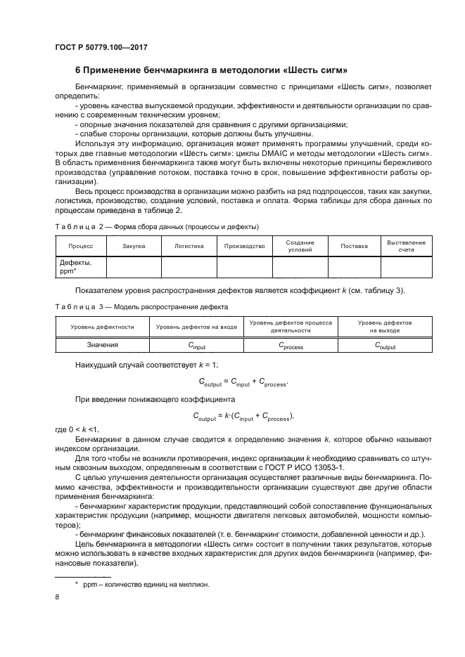 ГОСТ Р 50779.100-2017