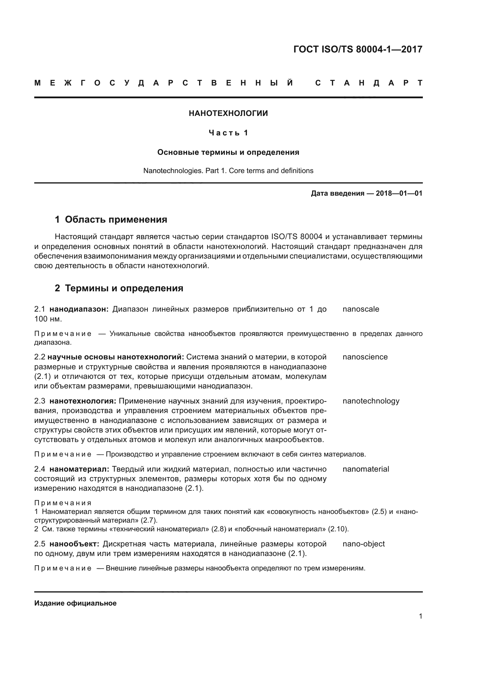 ГОСТ ISO/TS 80004-1-2017