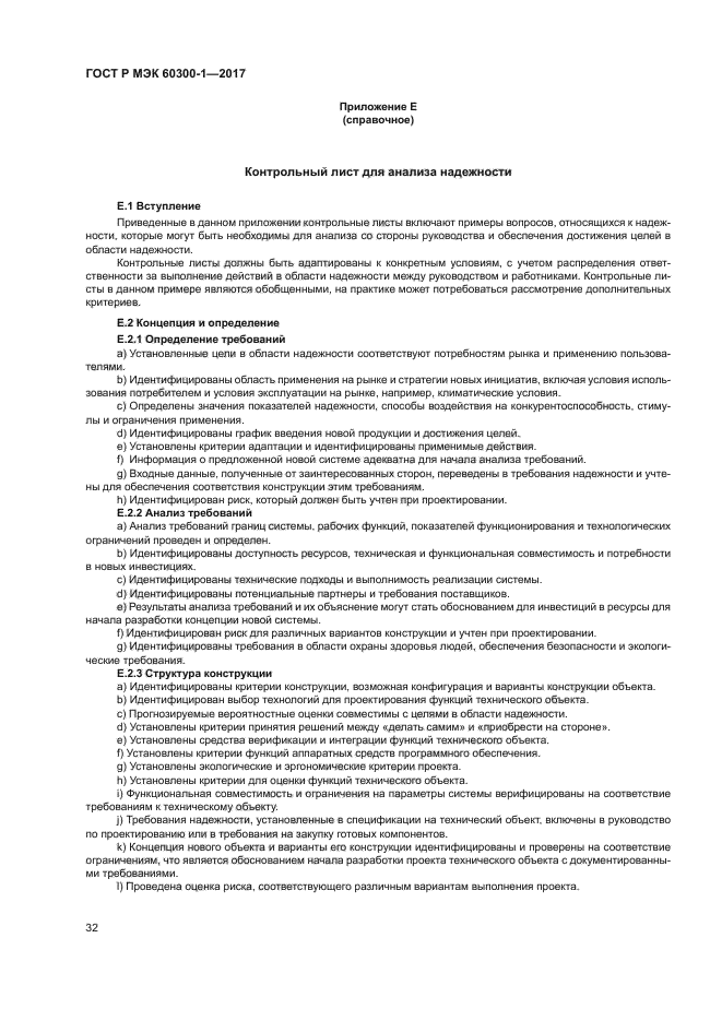 ГОСТ Р МЭК 60300-1-2017