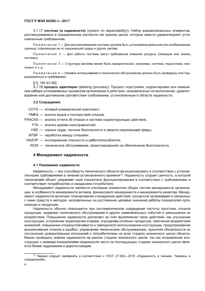 ГОСТ Р МЭК 60300-1-2017