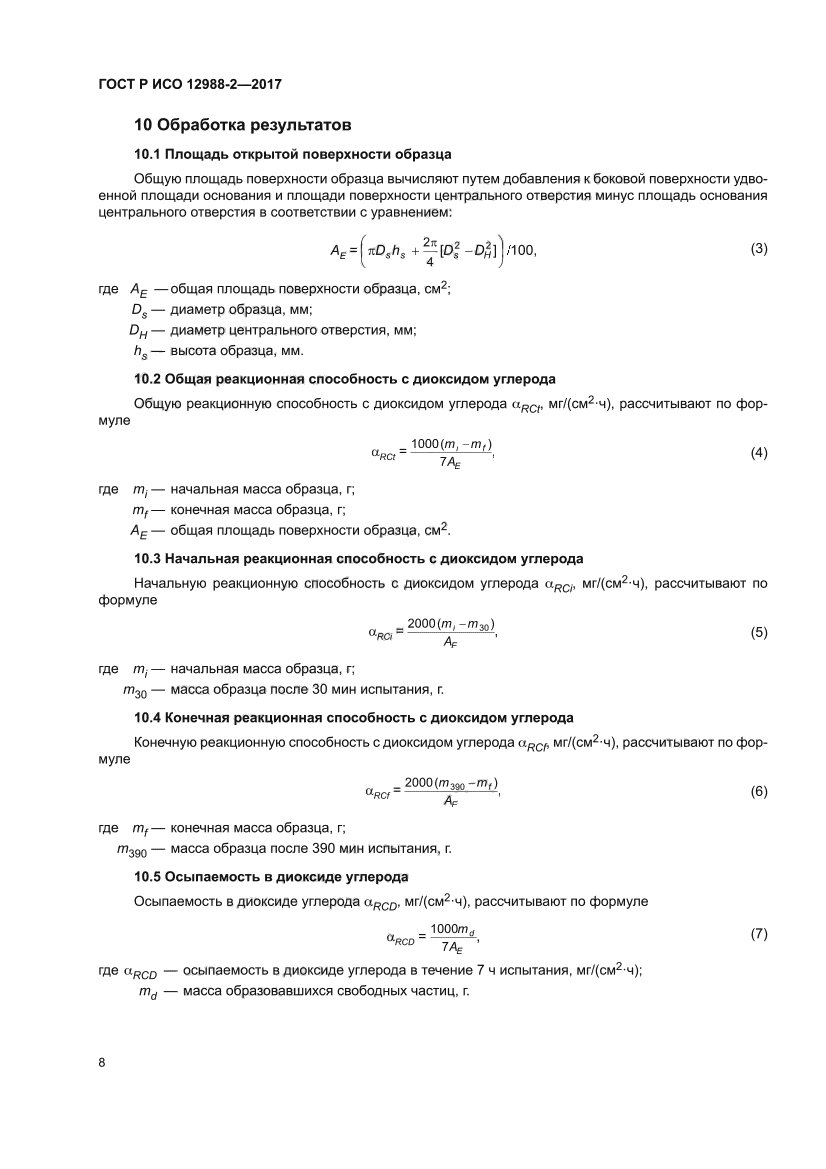 ГОСТ Р ИСО 12988-2-2017
