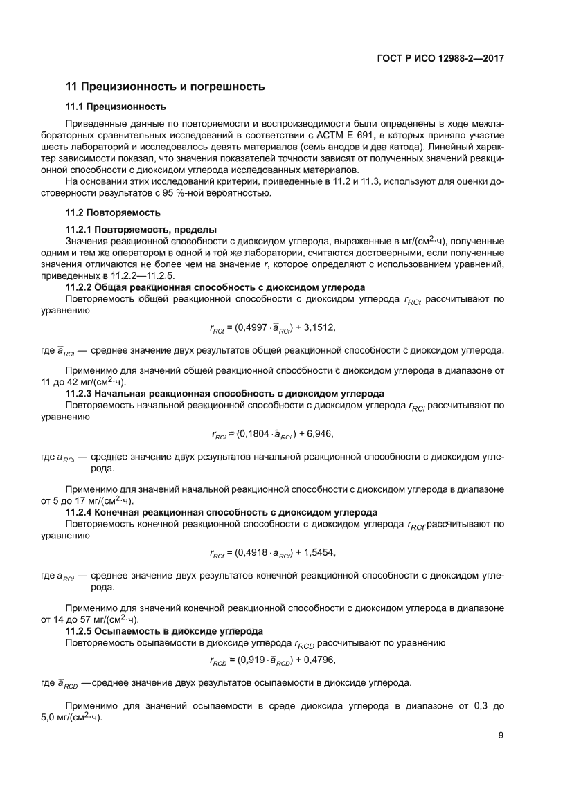 ГОСТ Р ИСО 12988-2-2017