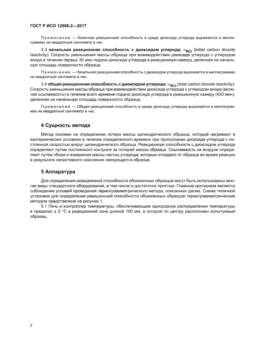 ГОСТ Р ИСО 12988-2-2017