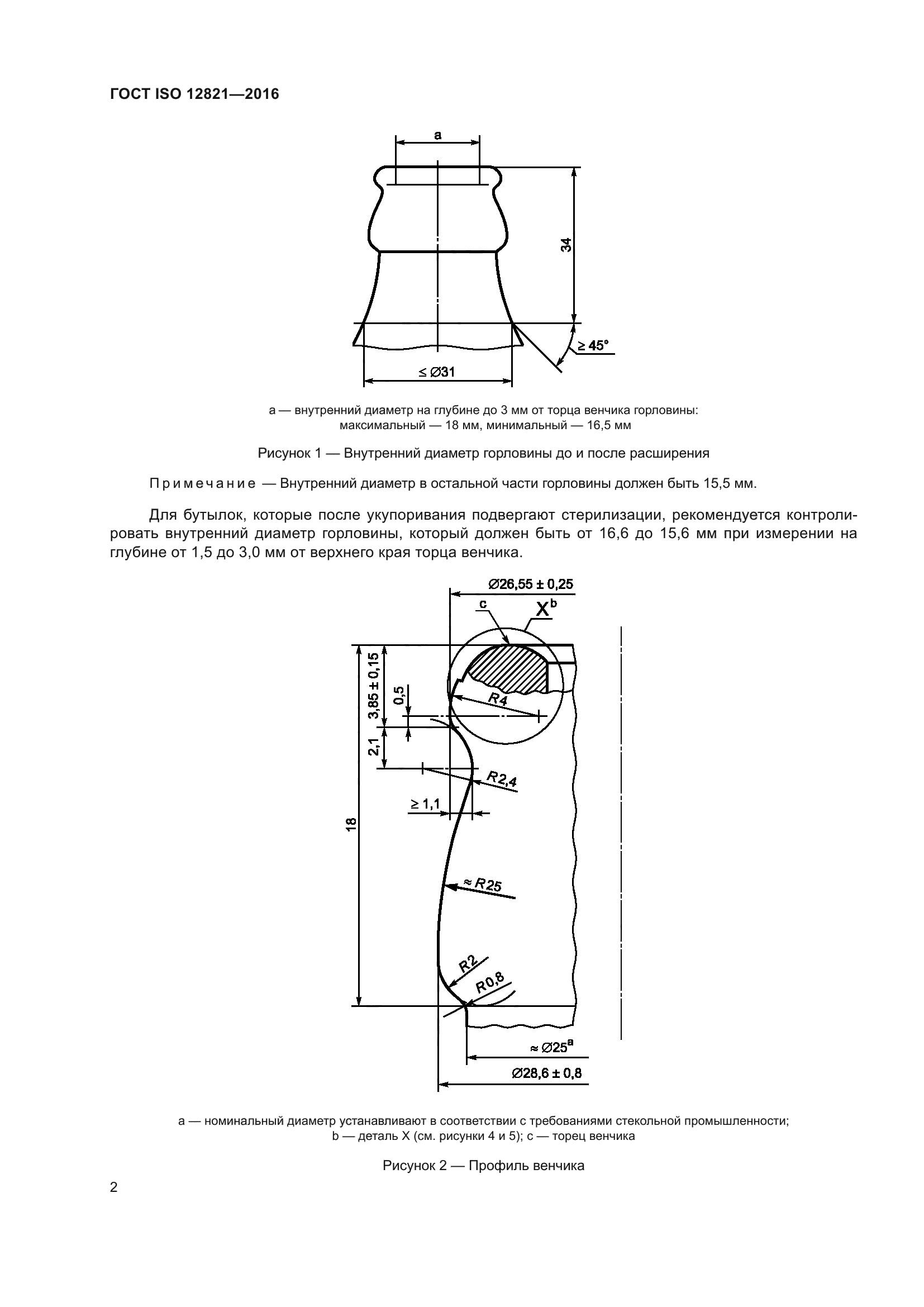 ГОСТ ISO 12821-2016
