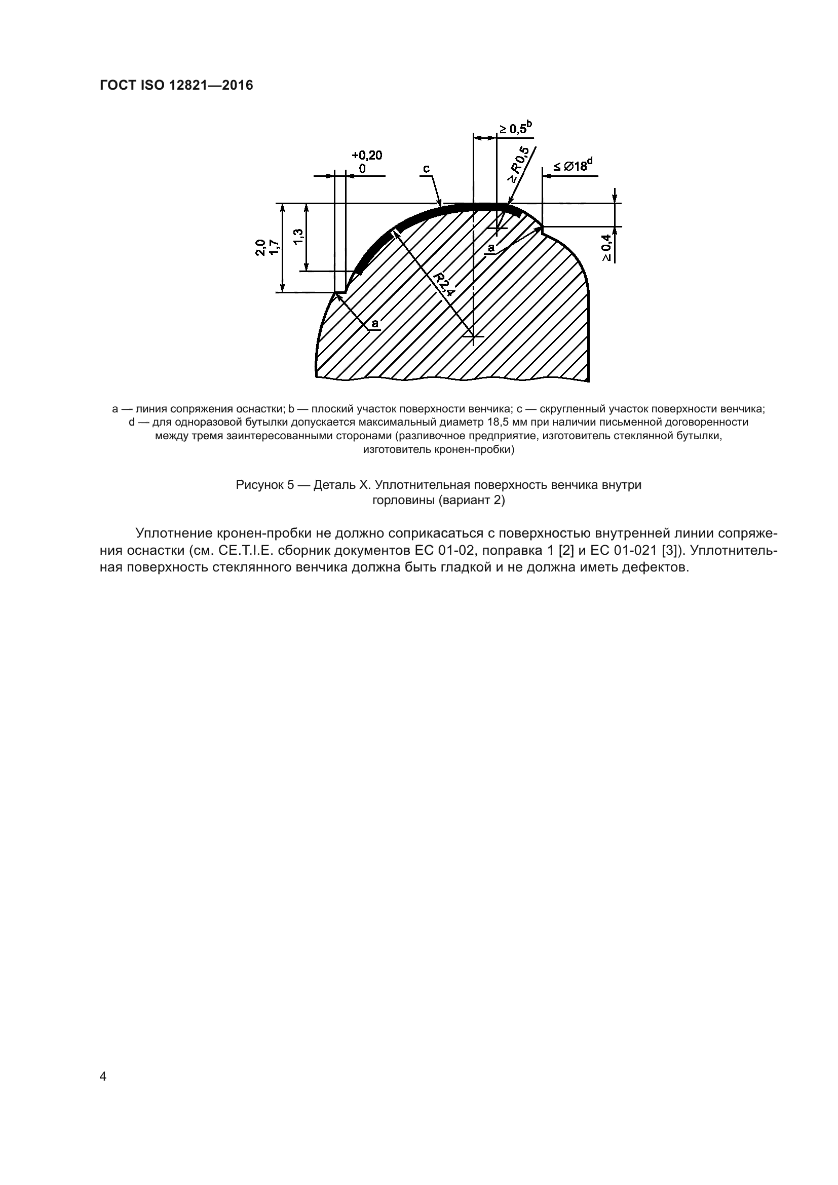 ГОСТ ISO 12821-2016