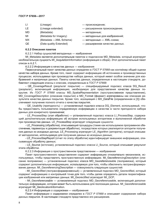 ГОСТ Р 57656-2017