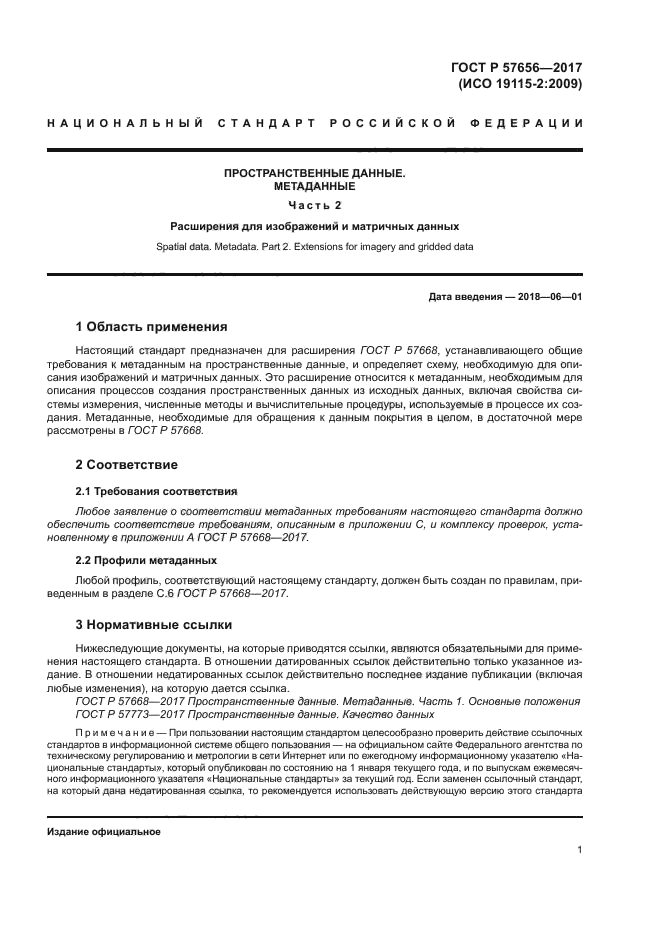 ГОСТ Р 57656-2017