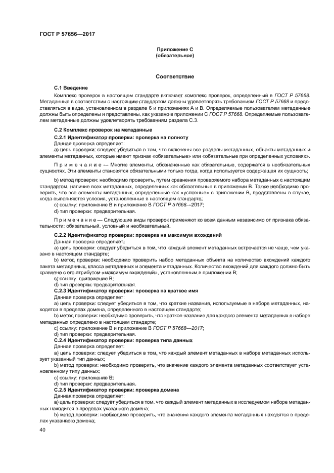 ГОСТ Р 57656-2017