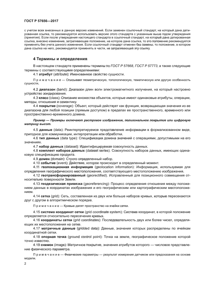 ГОСТ Р 57656-2017