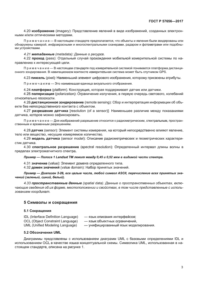 ГОСТ Р 57656-2017