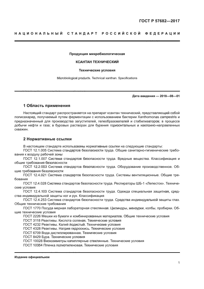 ГОСТ Р 57682-2017