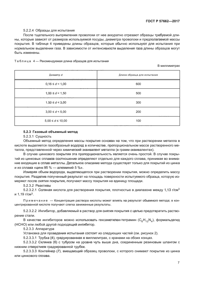 ГОСТ Р 57662-2017