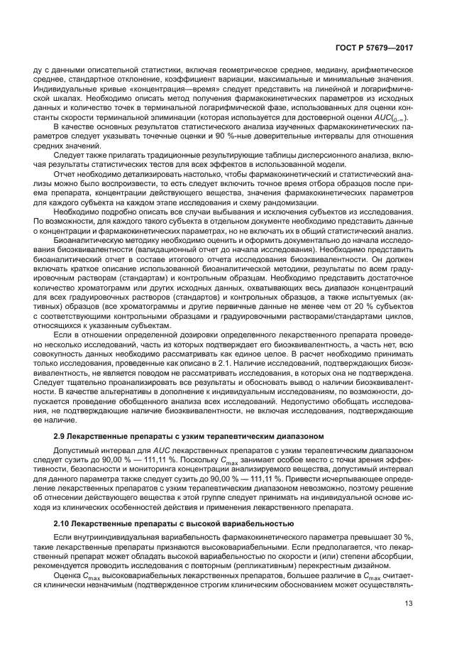 ГОСТ Р 57679-2017