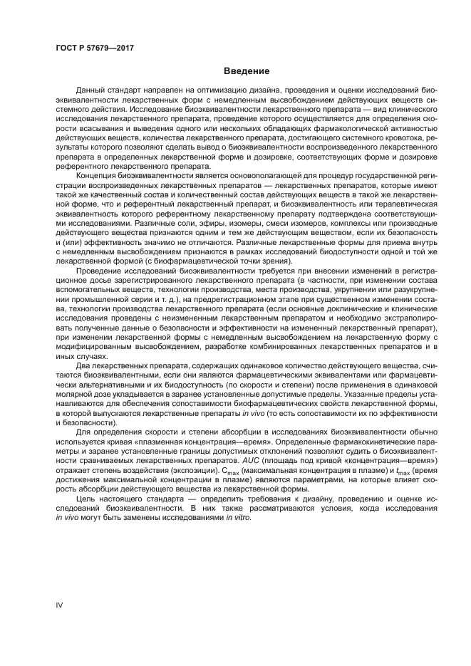 ГОСТ Р 57679-2017