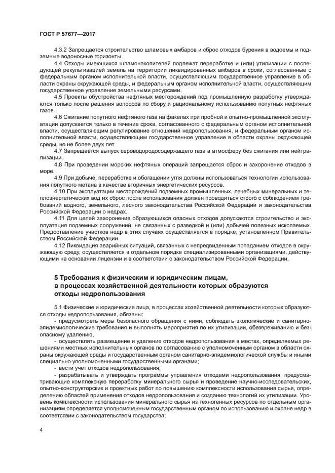 ГОСТ Р 57677-2017