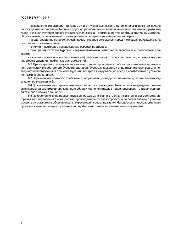 ГОСТ Р 57677-2017