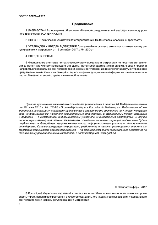 ГОСТ Р 57670-2017