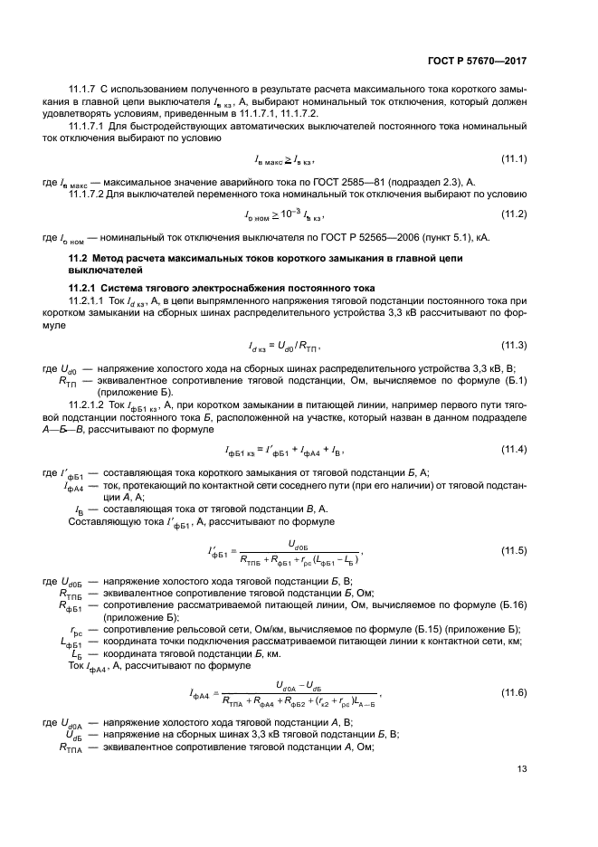 ГОСТ Р 57670-2017