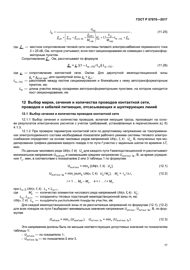 ГОСТ Р 57670-2017