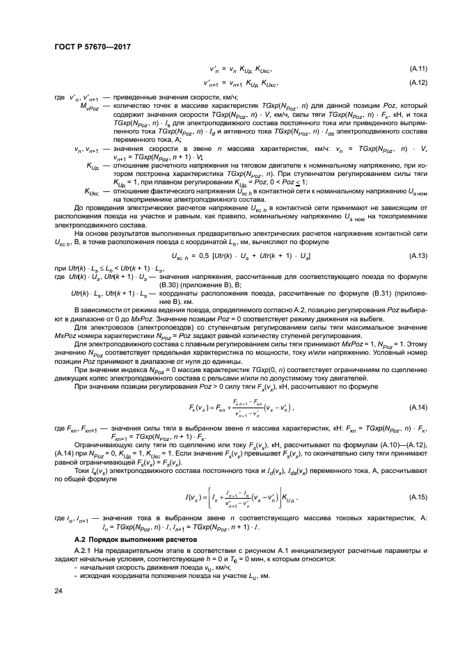 ГОСТ Р 57670-2017