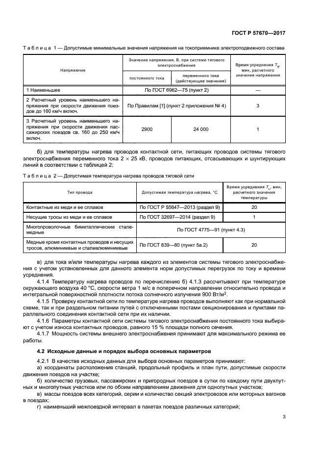 ГОСТ Р 57670-2017