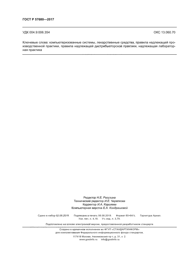 ГОСТ Р 57680-2017