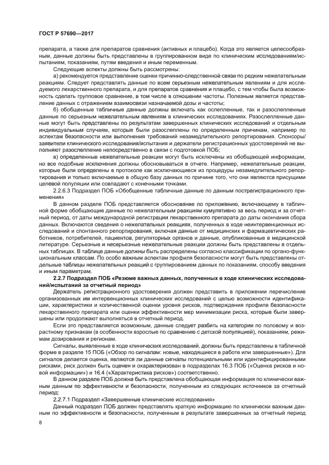 ГОСТ Р 57690-2017