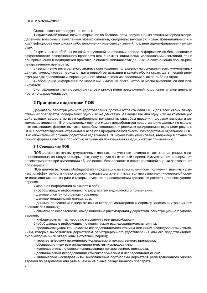 ГОСТ Р 57690-2017