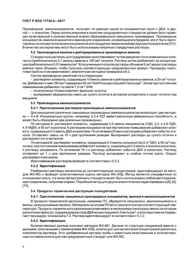 ГОСТ Р ИСО 17734-2-2017