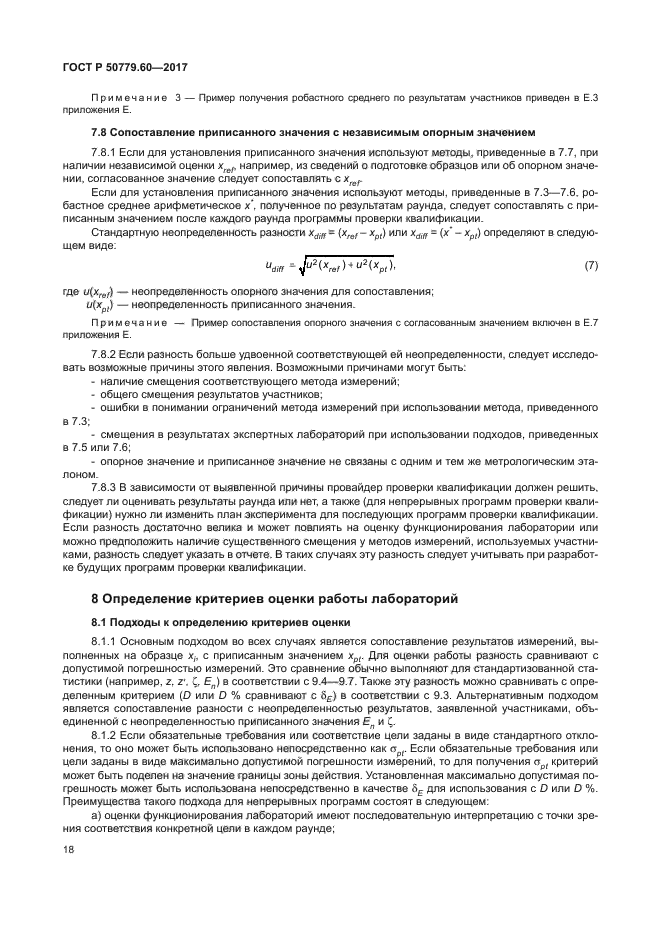 ГОСТ Р 50779.60-2017