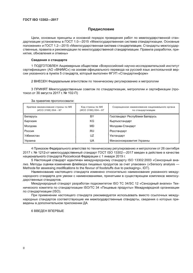 ГОСТ ISO 13302-2017