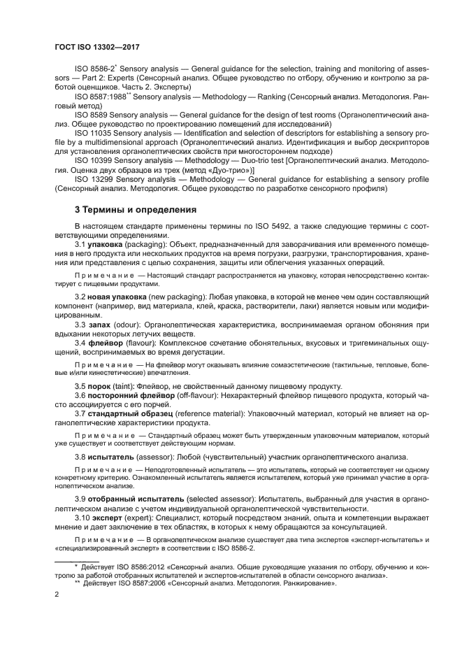 ГОСТ ISO 13302-2017