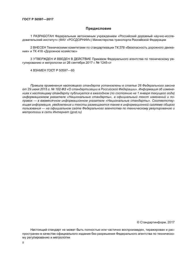 ГОСТ Р 50597-2017