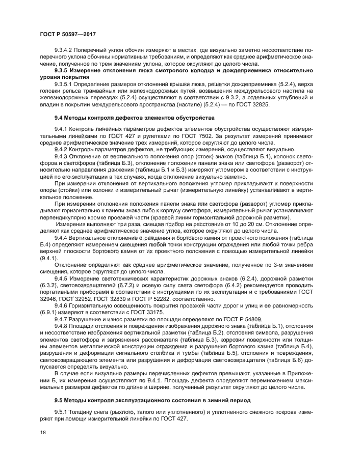 ГОСТ Р 50597-2017