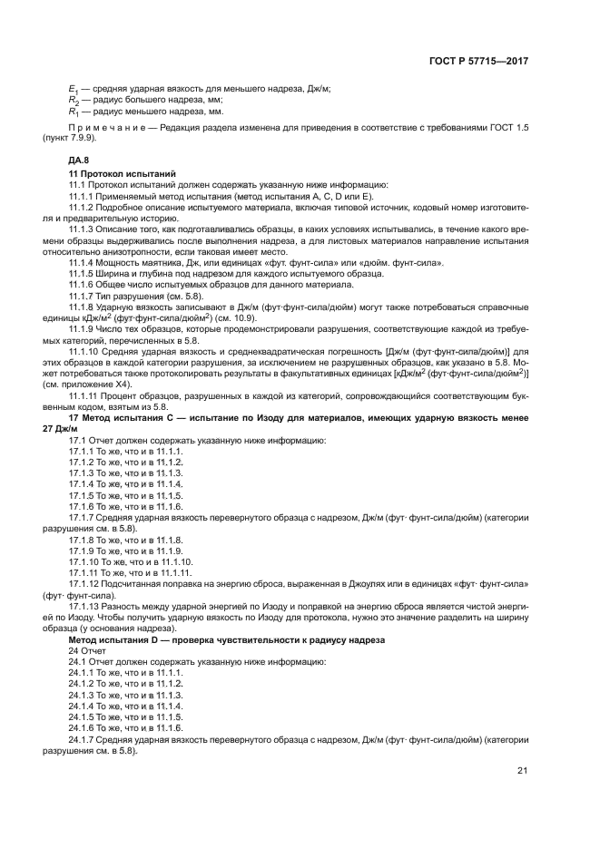 ГОСТ Р 57715-2017