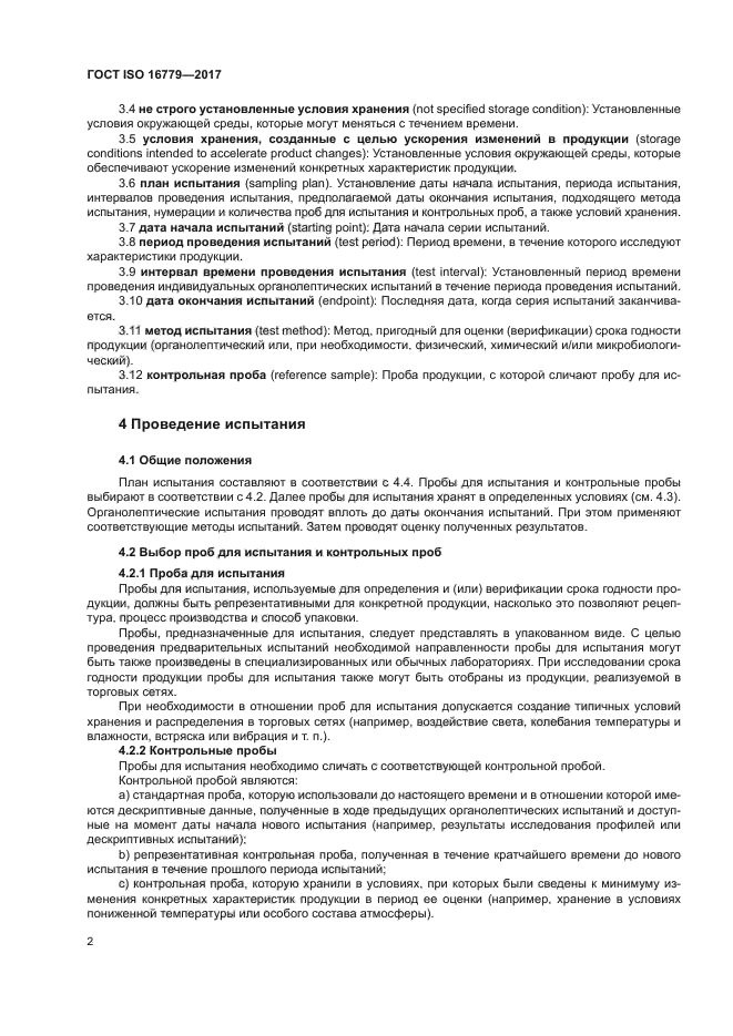 ГОСТ ISO 16779-2017