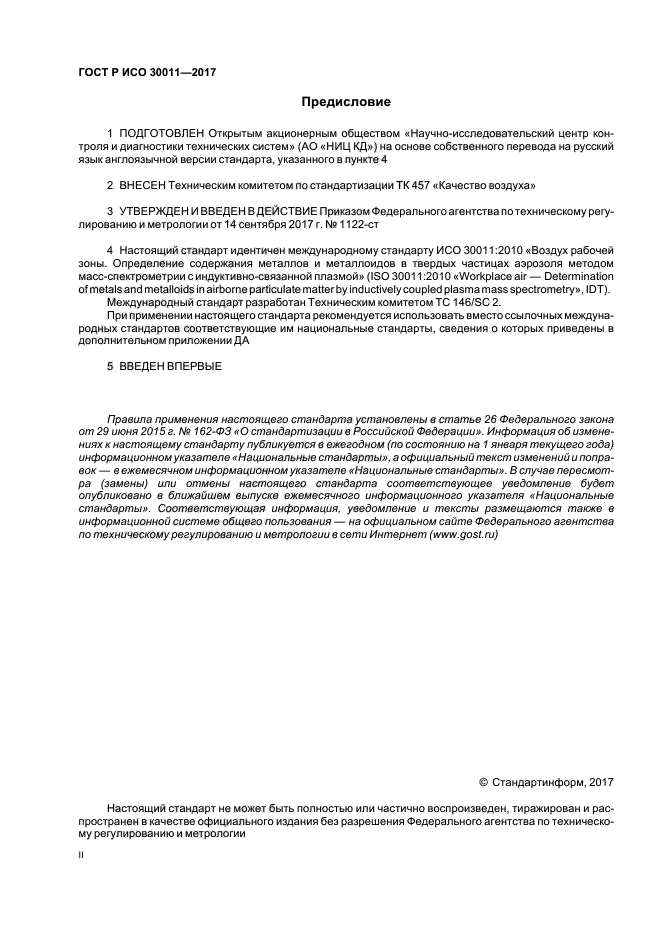 ГОСТ Р ИСО 30011-2017