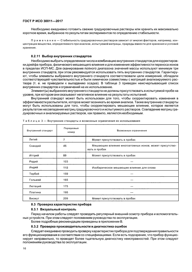 ГОСТ Р ИСО 30011-2017