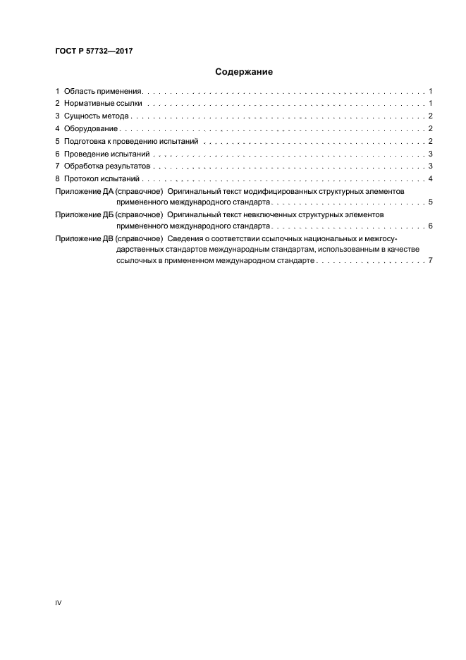 ГОСТ Р 57732-2017