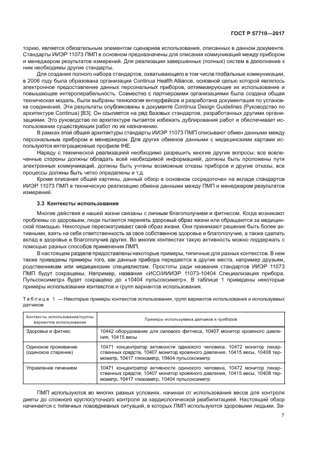 ГОСТ Р 57710-2017